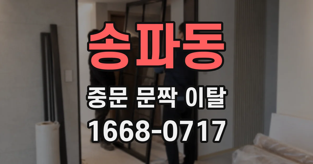 송파동 중문 문짝 이탈