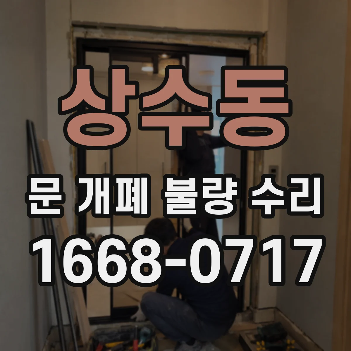 상수동 문 개폐 불량 수리