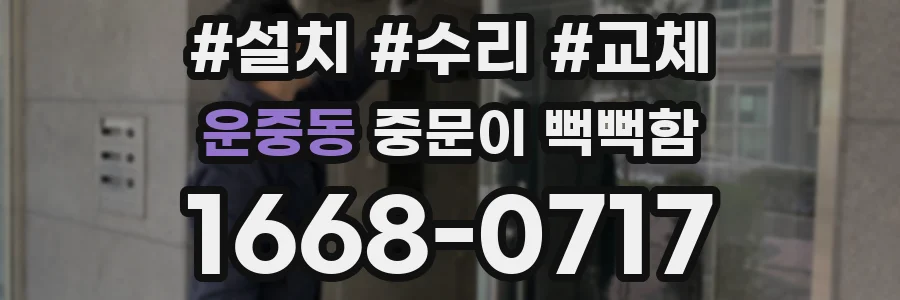 운중동 중문이 뻑뻑함