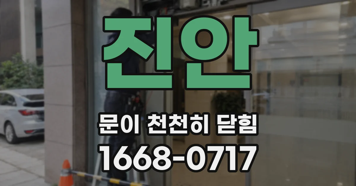 진안 문이 천천히 닫힘