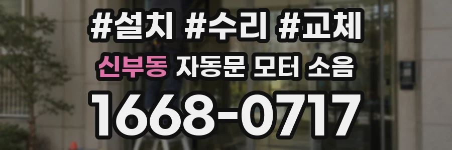 신부동 자동문 모터 소음