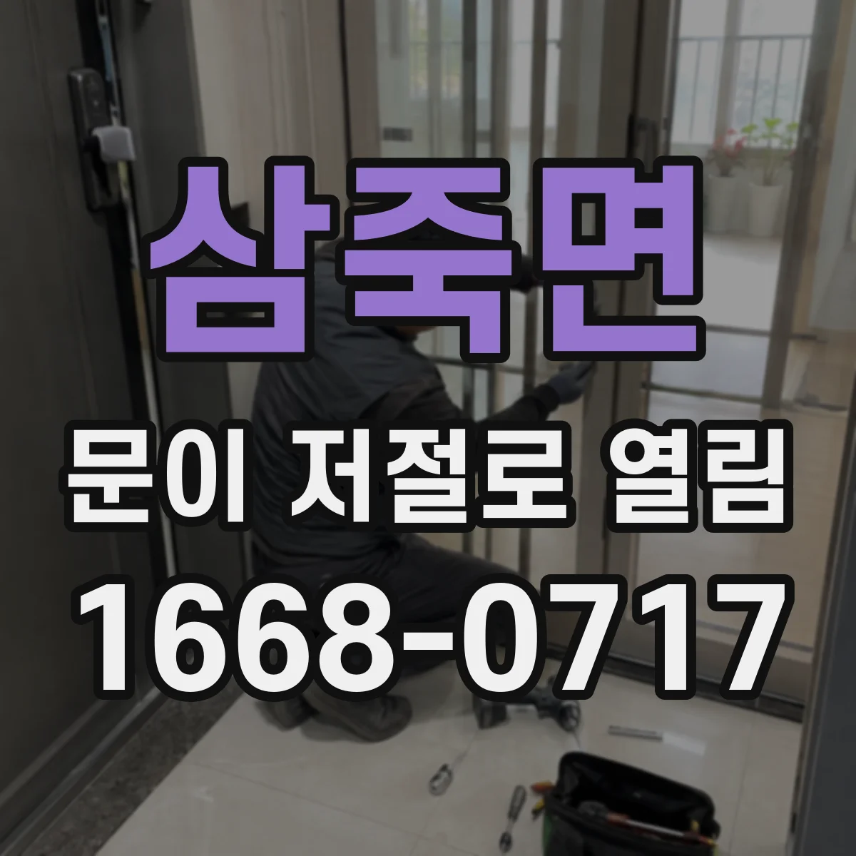 삼죽면 문이 저절로 열림