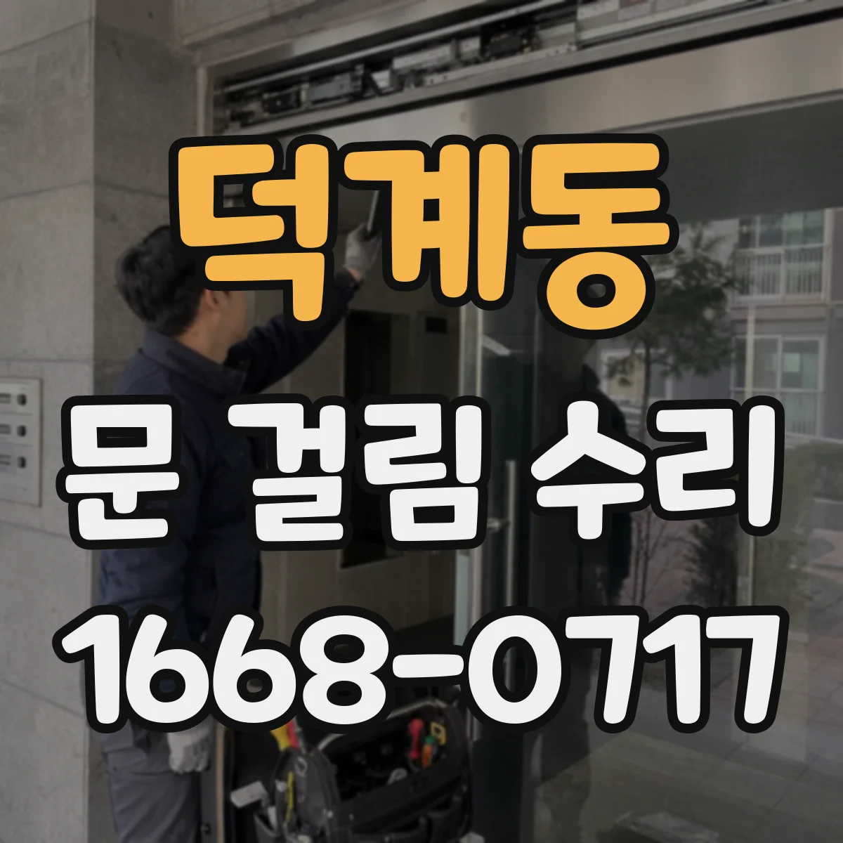 덕계동 문 걸림 수리