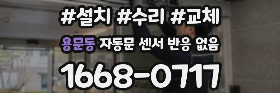 용문동 자동문 센서 반응 없음