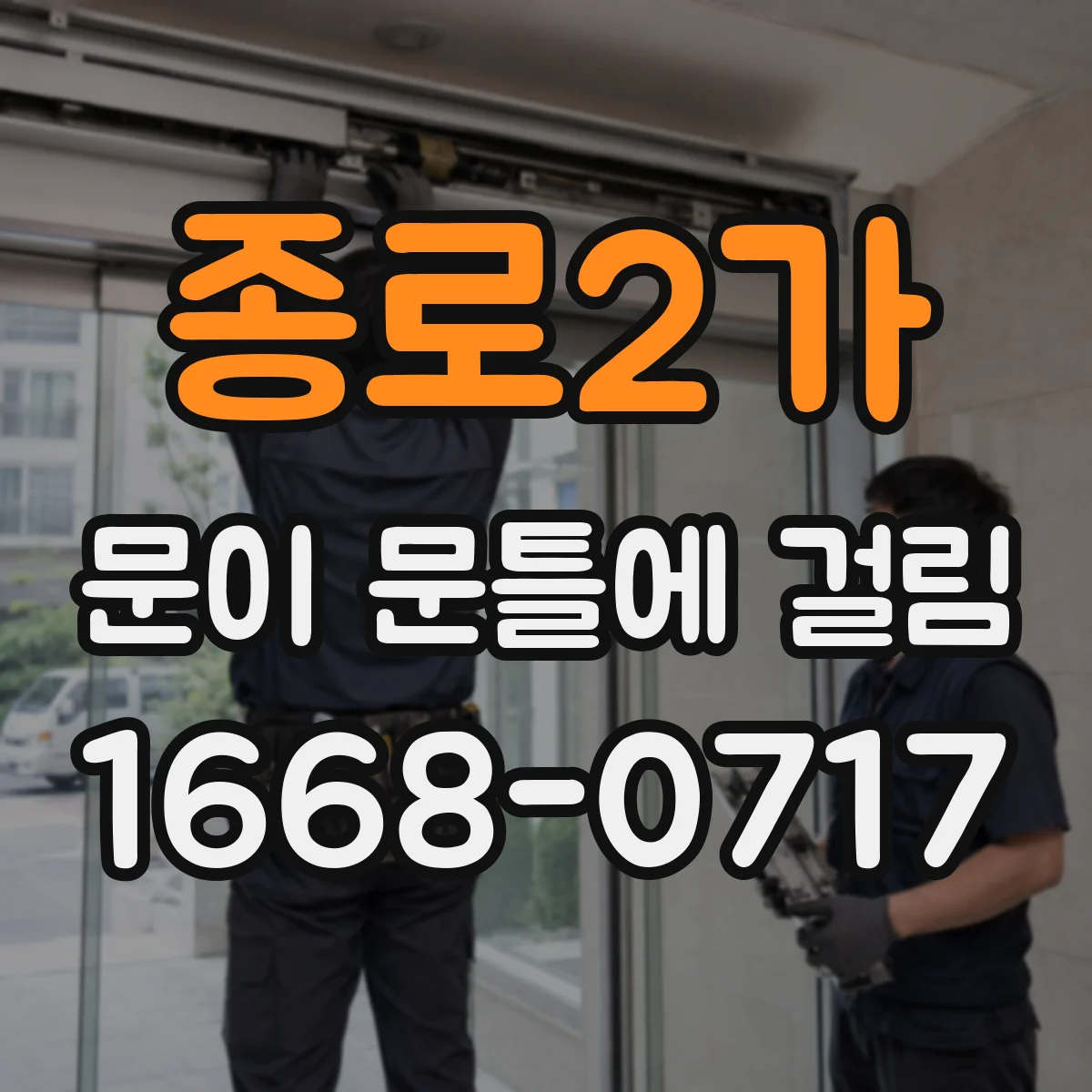 종로2가 문이 문틀에 걸림