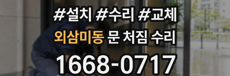 외삼미동 문 처짐 수리