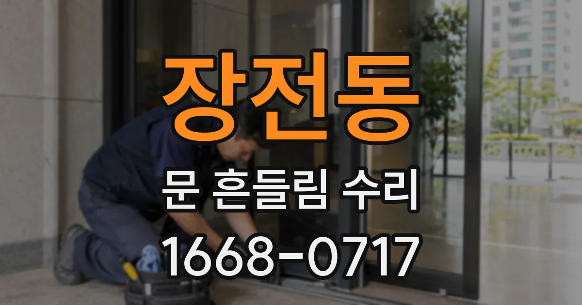 장전동 문 흔들림 수리