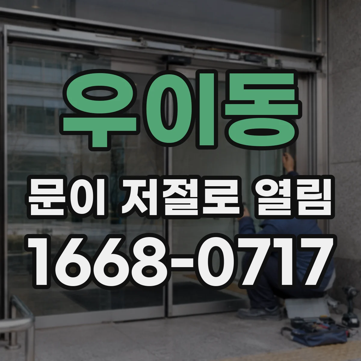 우이동 문이 저절로 열림