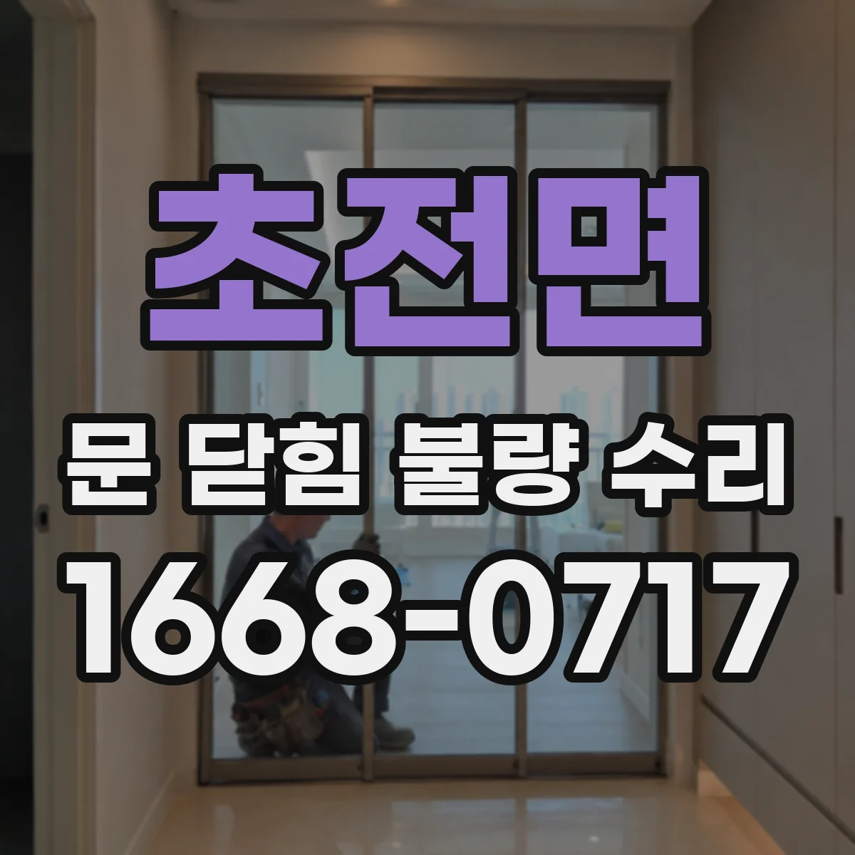 초전면 문 닫힘 불량 수리