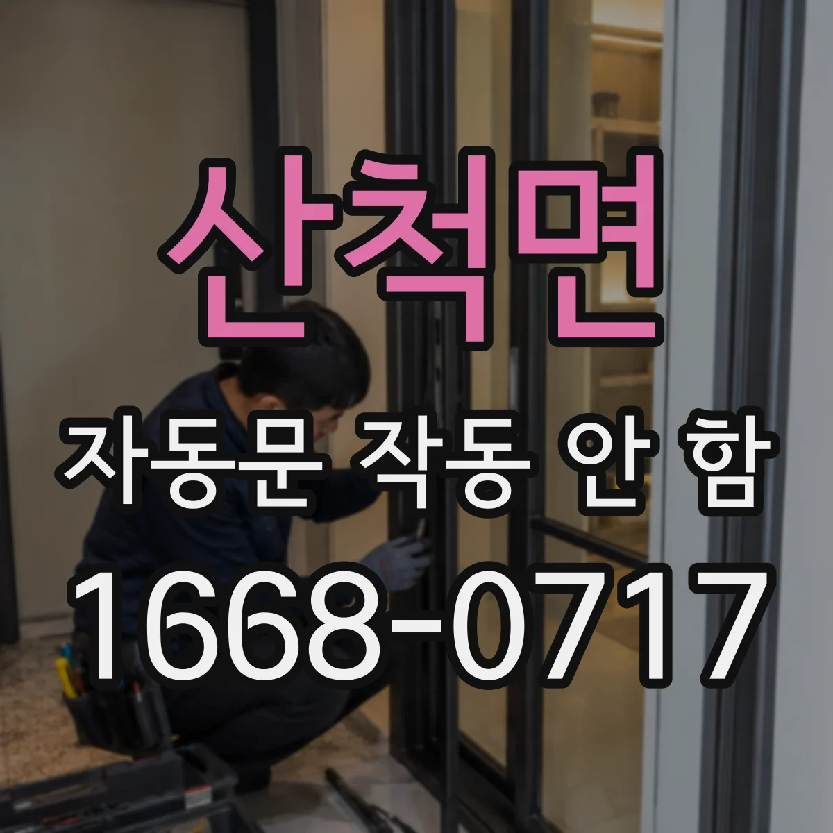 산척면 자동문 작동 안 함