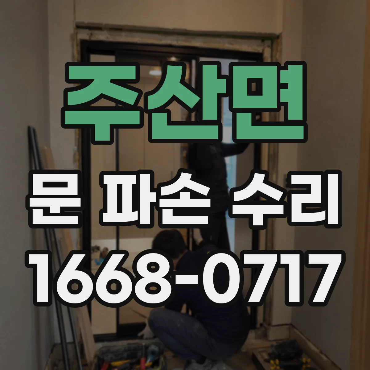 주산면 문 파손 수리