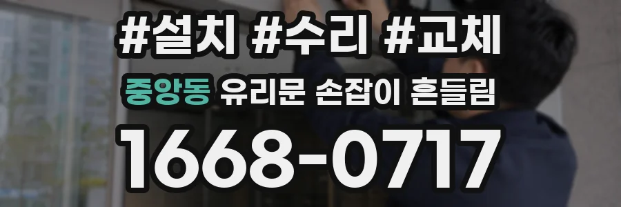 중앙동 유리문 손잡이 흔들림