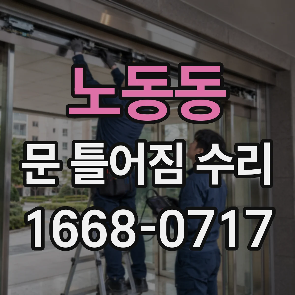 노동동 문 틀어짐 수리