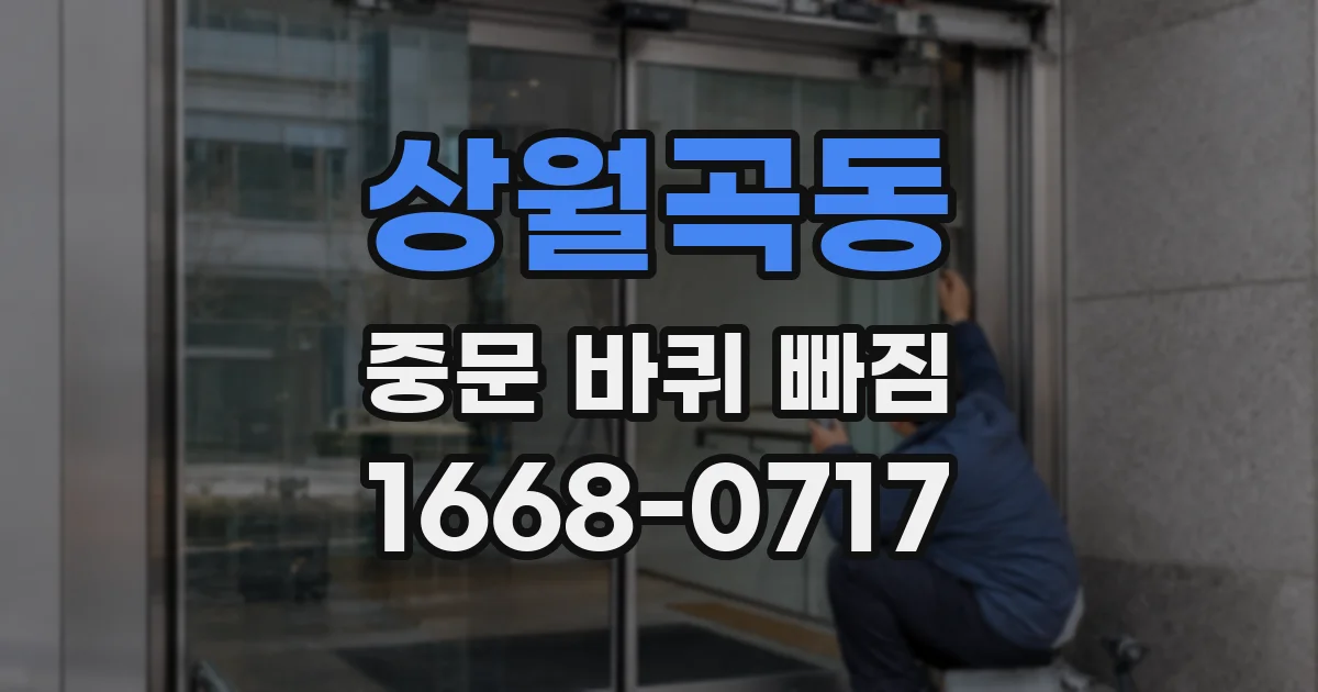 상월곡동 중문 바퀴 빠짐