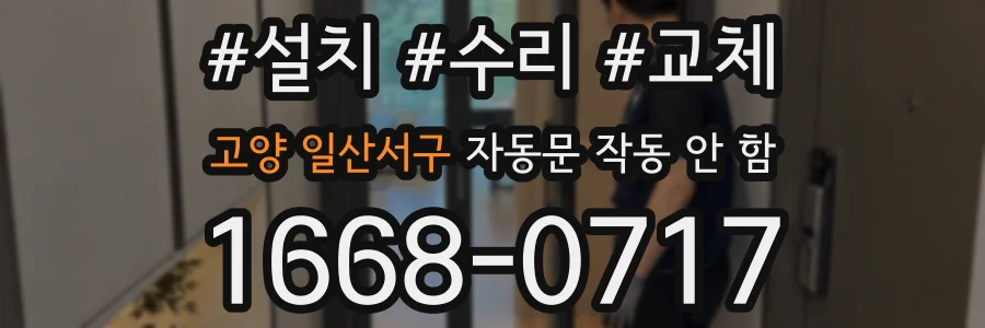 고양 일산서구 자동문 작동 안 함