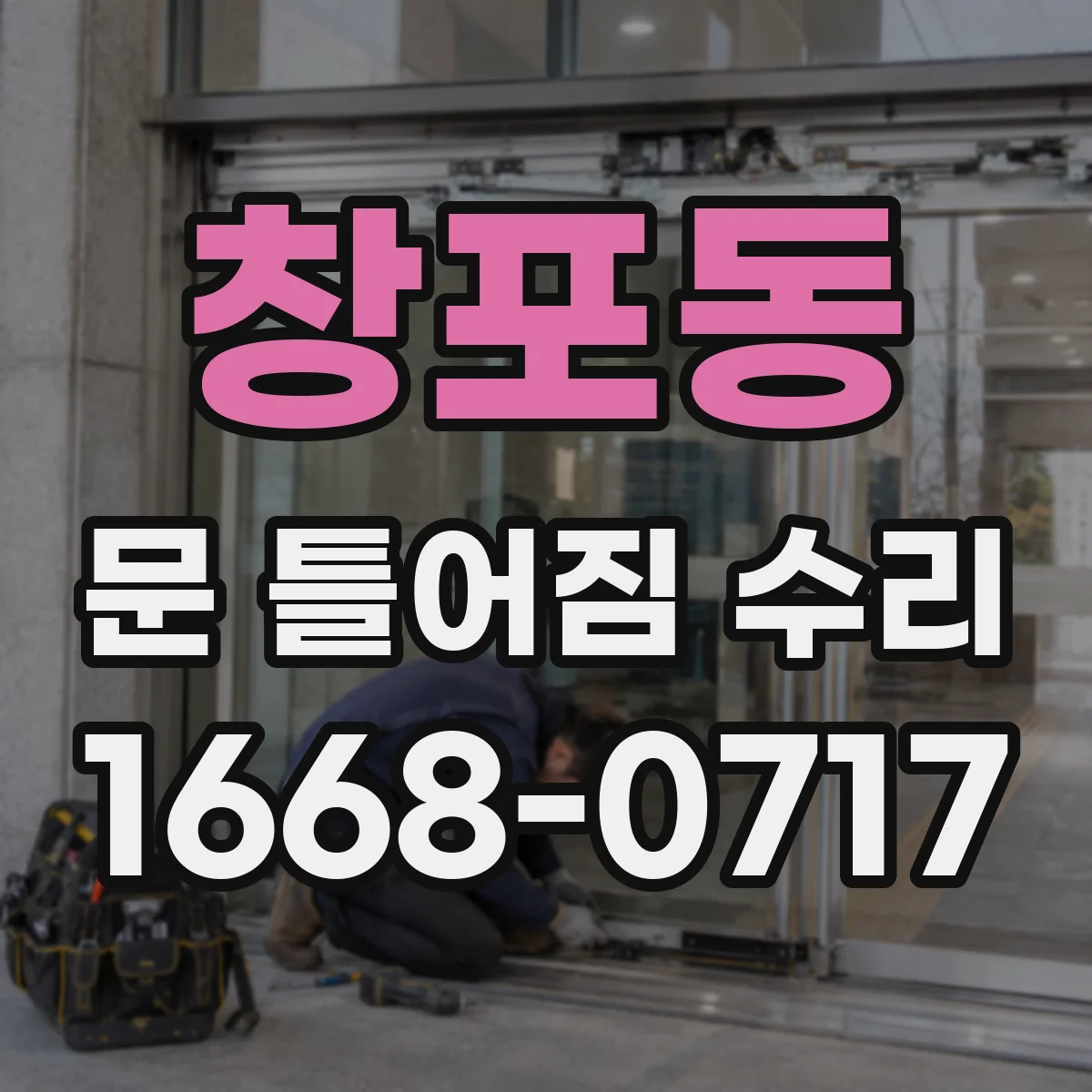 창포동 문 틀어짐 수리