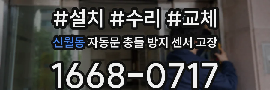 신월동 자동문 충돌 방지 센서 고장