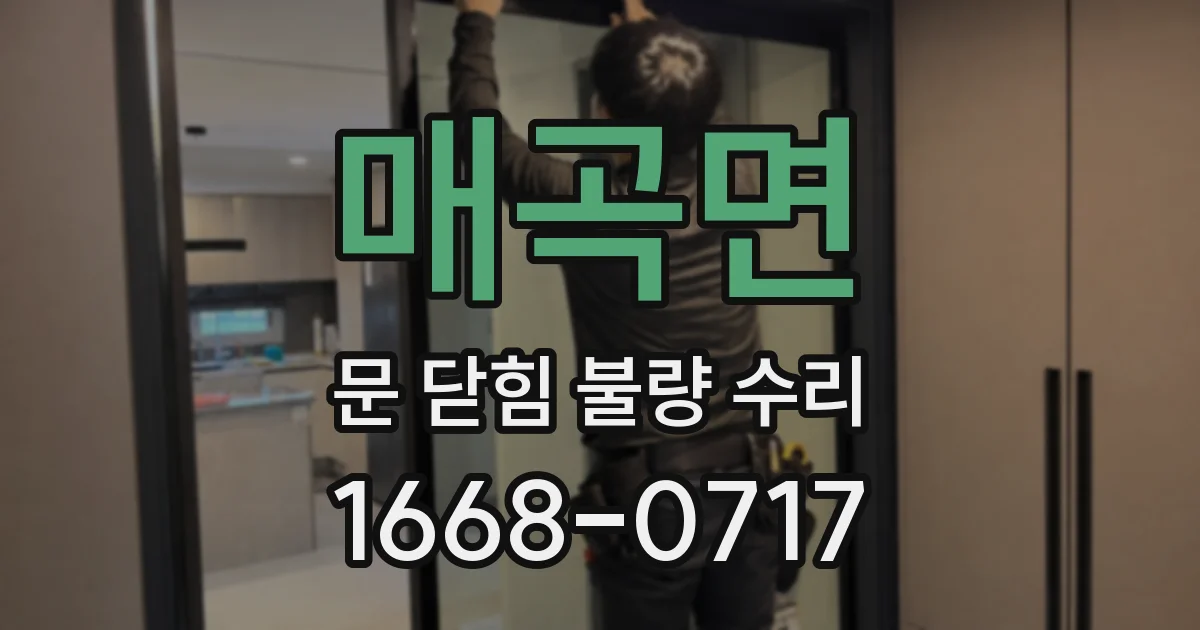 매곡면 문 닫힘 불량 수리