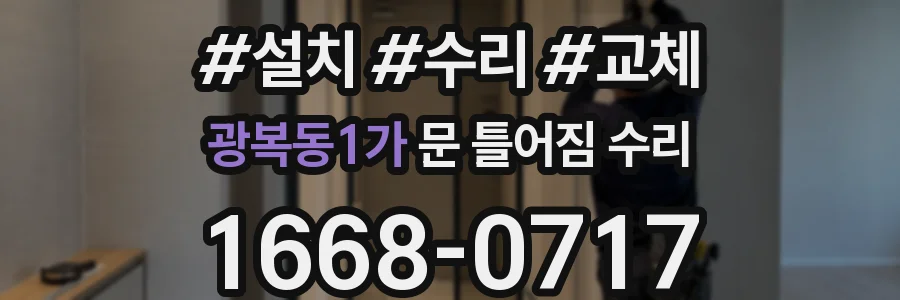 광복동1가 문 틀어짐 수리
