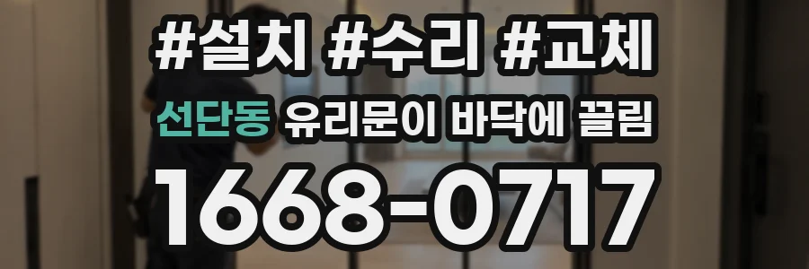 선단동 유리문이 바닥에 끌림