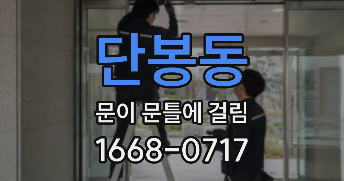 단봉동 문이 문틀에 걸림