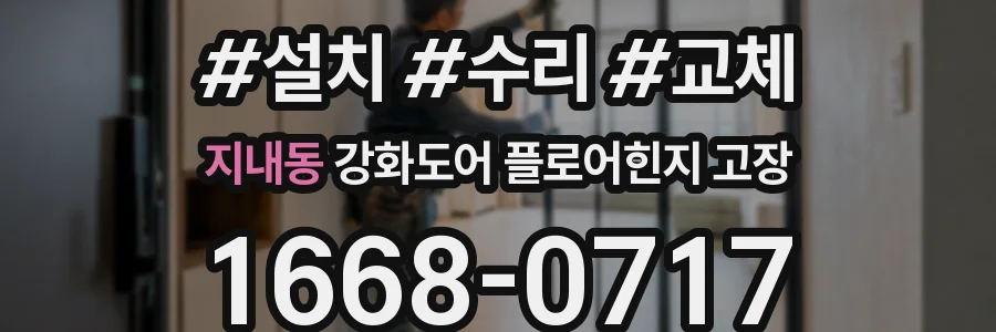 지내동 강화도어 플로어힌지 고장