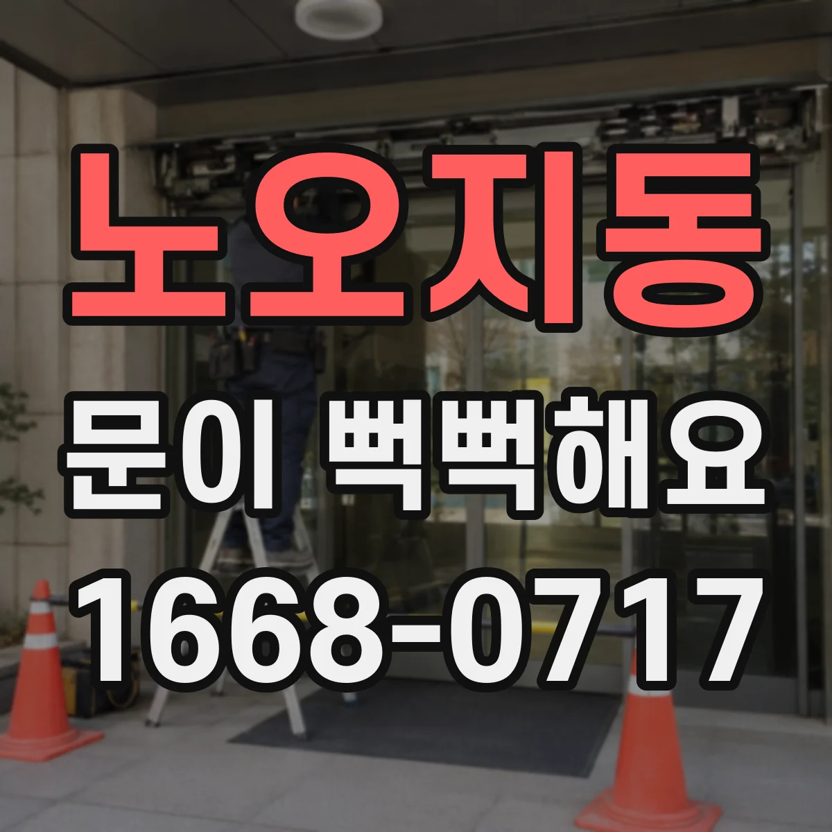 노오지동 문이 뻑뻑해요