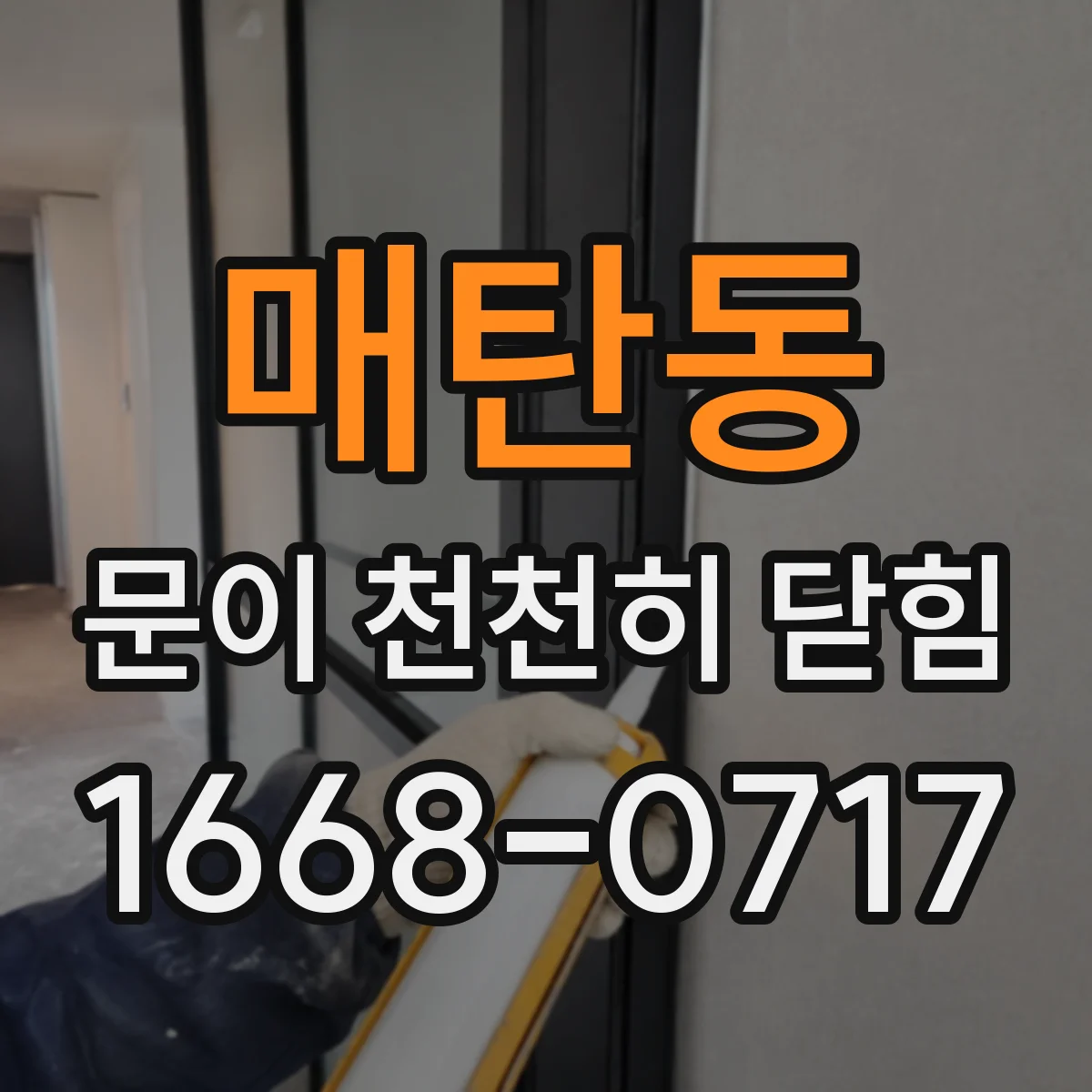 매탄동 문이 천천히 닫힘