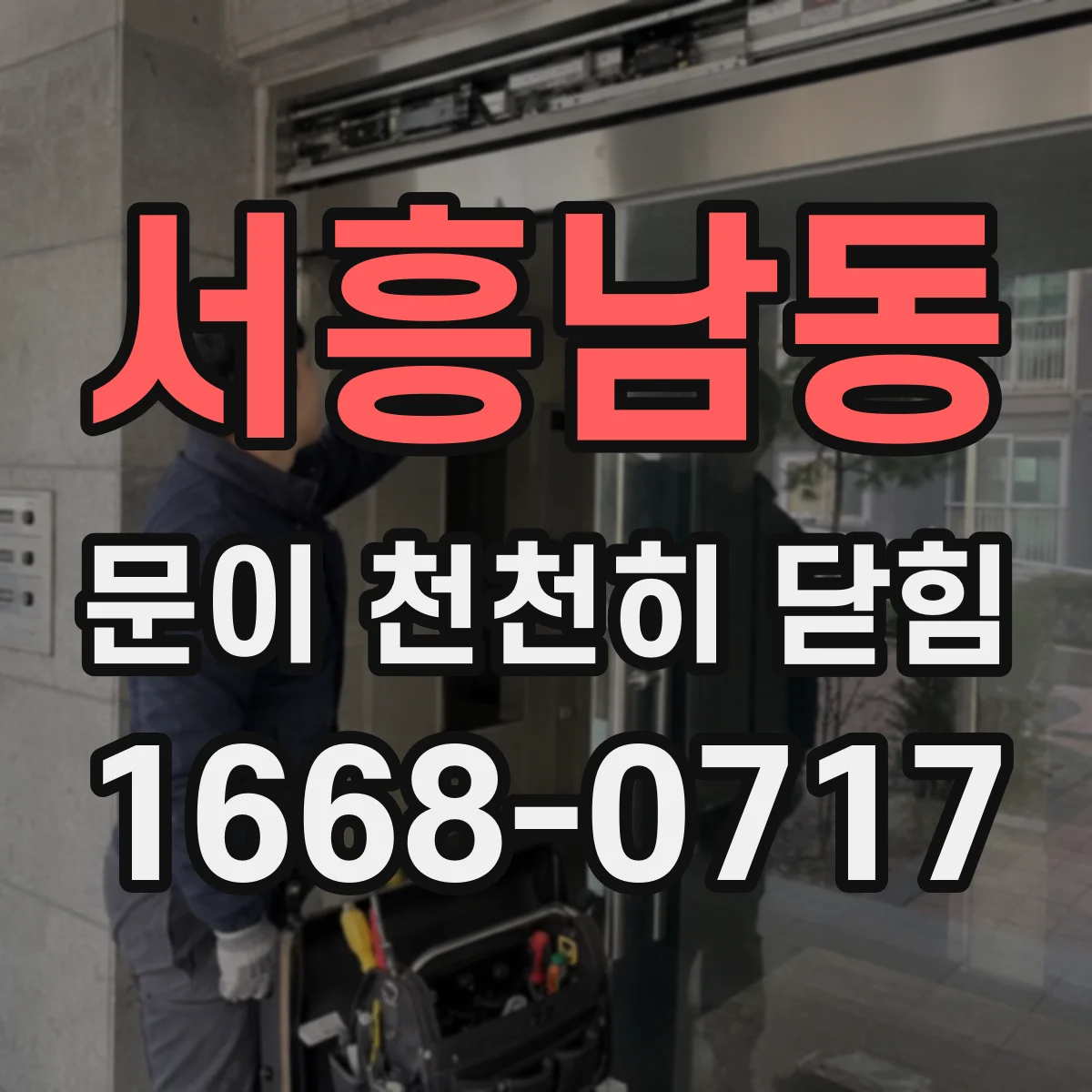 서흥남동 문이 천천히 닫힘