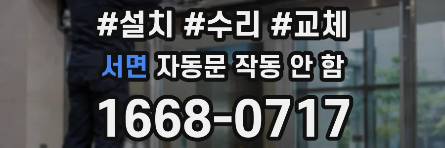 서면 자동문 작동 안 함