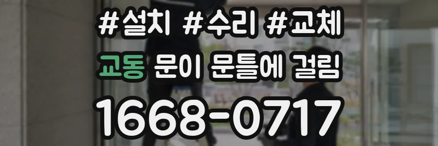 교동 문이 문틀에 걸림