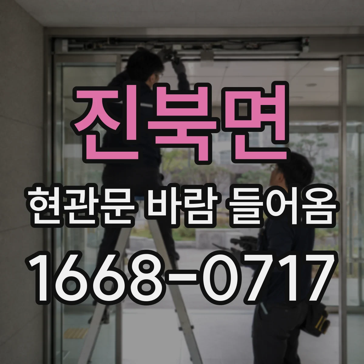 진북면 현관문 바람 들어옴