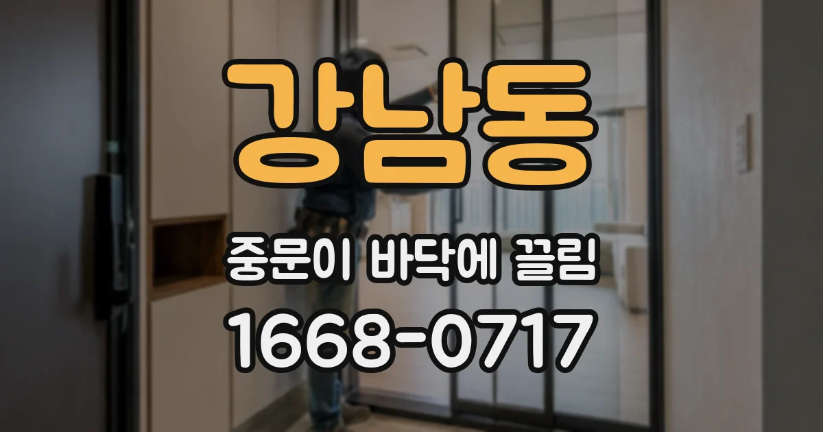 강남동 중문이 바닥에 끌림