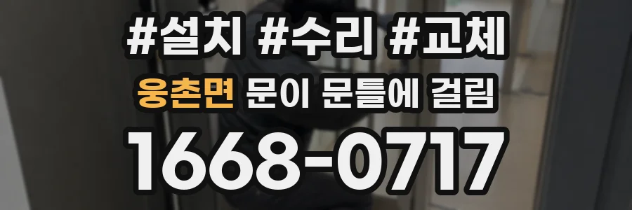 웅촌면 문이 문틀에 걸림