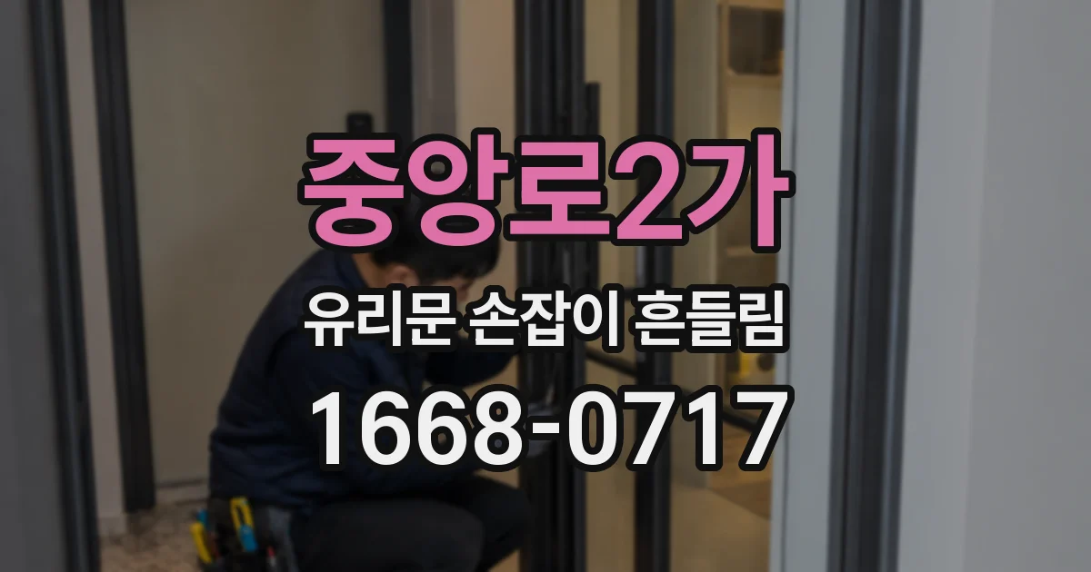 중앙로2가 유리문 손잡이 흔들림