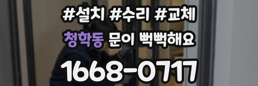 청학동 문이 뻑뻑해요