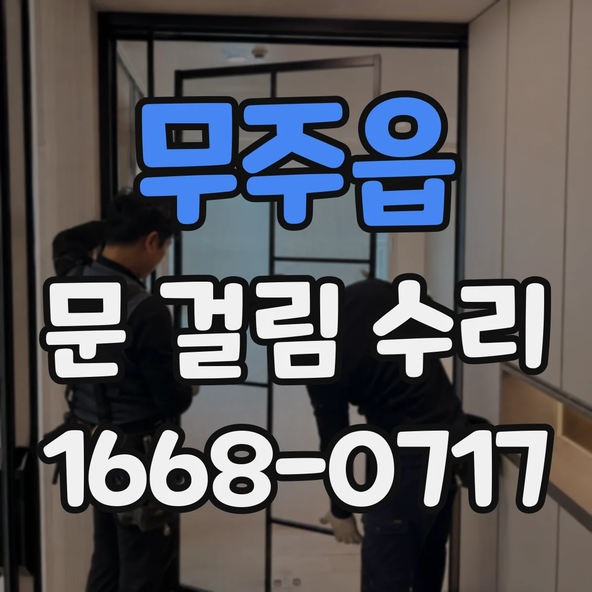 무주읍 문 걸림 수리