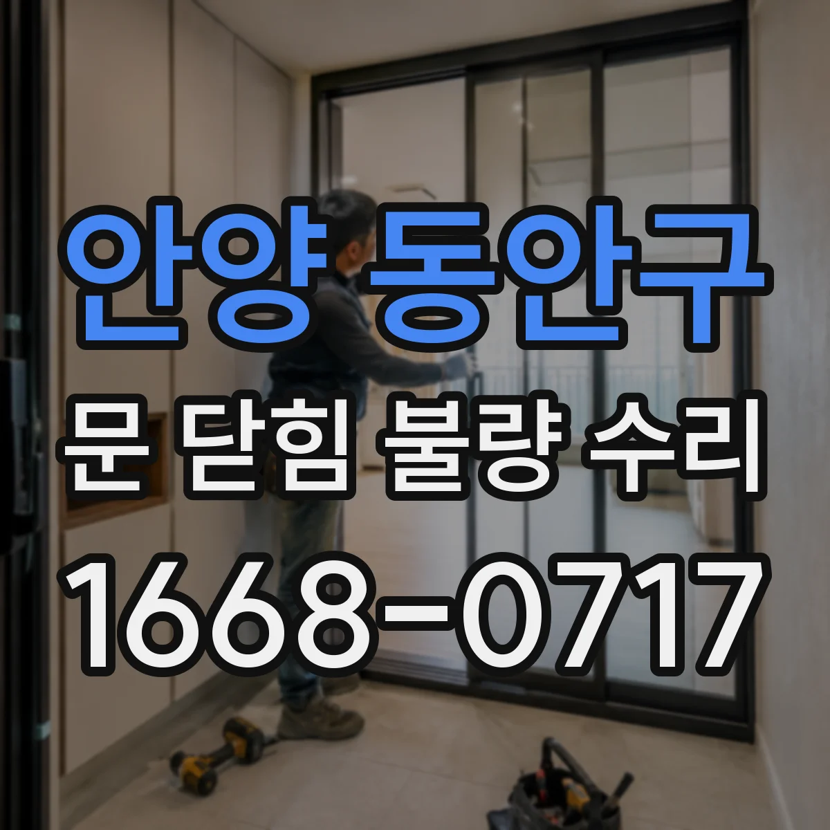 안양 동안구 문 닫힘 불량 수리