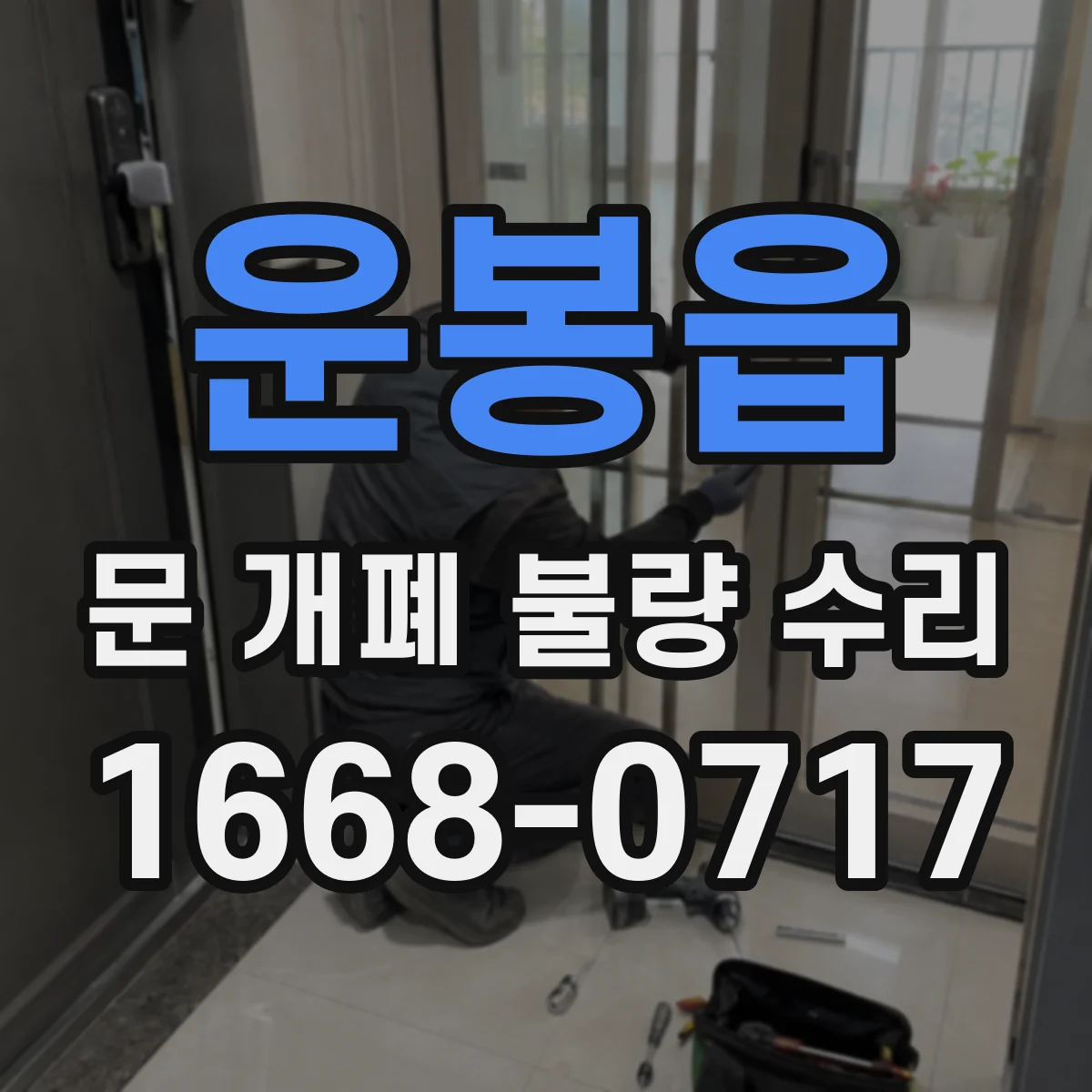 운봉읍 문 개폐 불량 수리