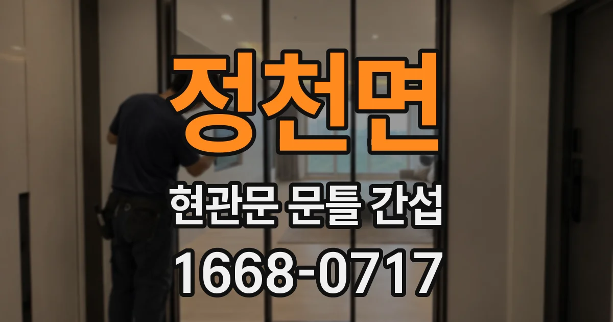정천면 현관문 문틀 간섭