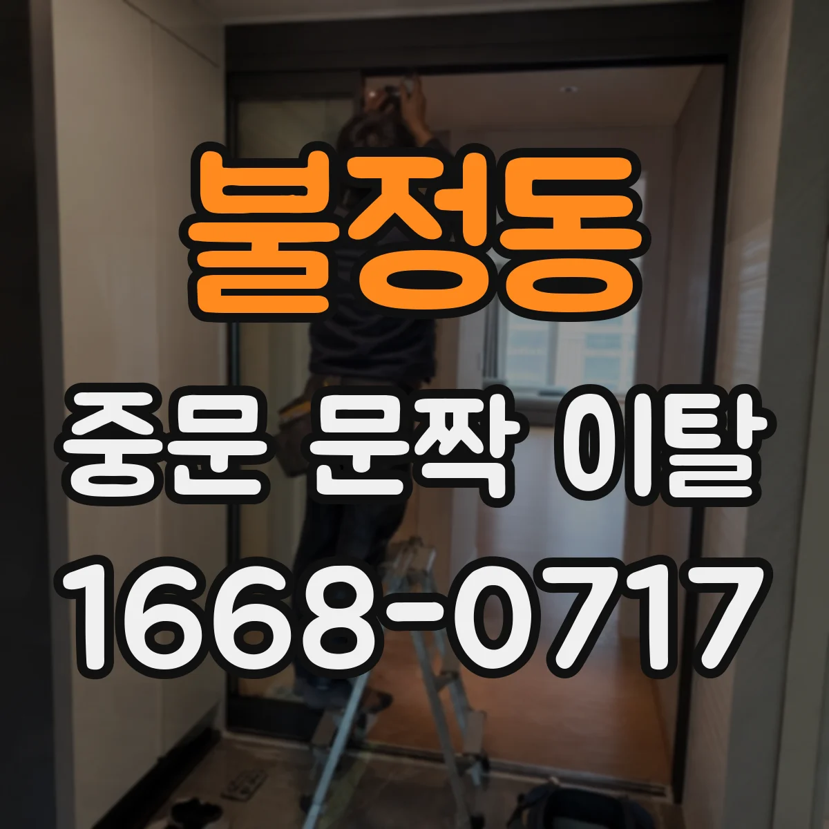 불정동 중문 문짝 이탈