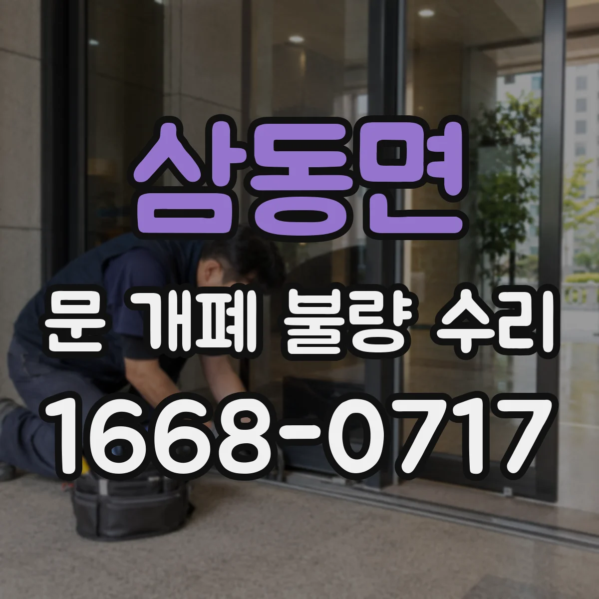 삼동면 문 개폐 불량 수리
