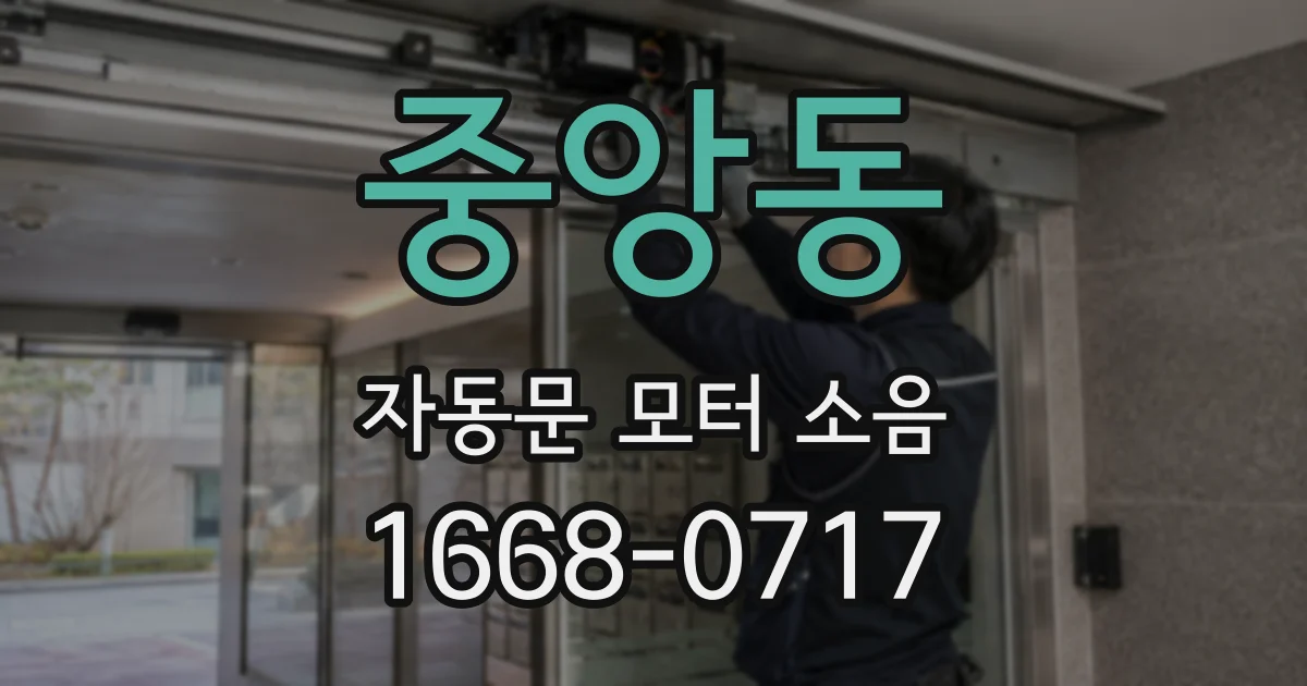 중앙동 자동문 모터 소음