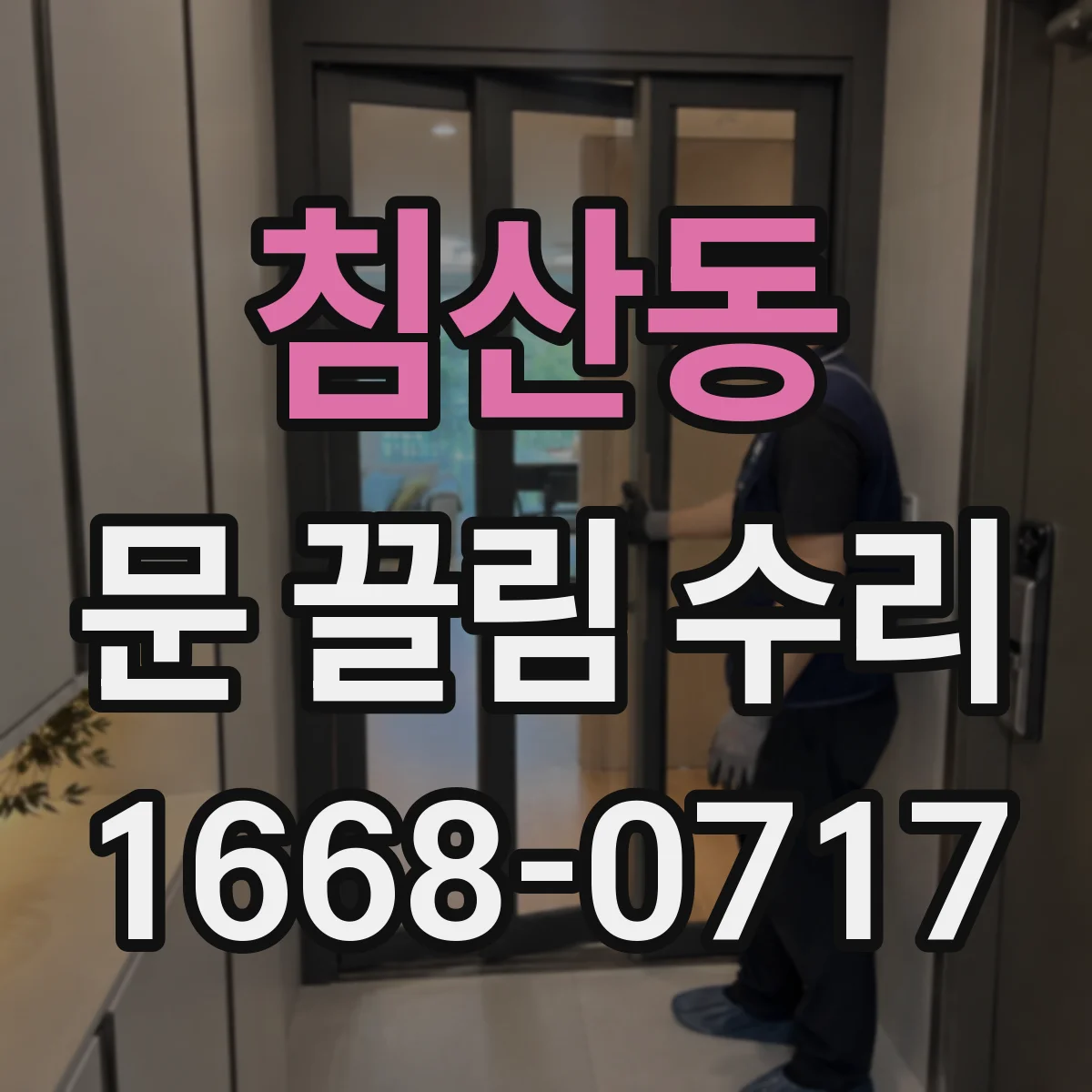 침산동 문 끌림 수리