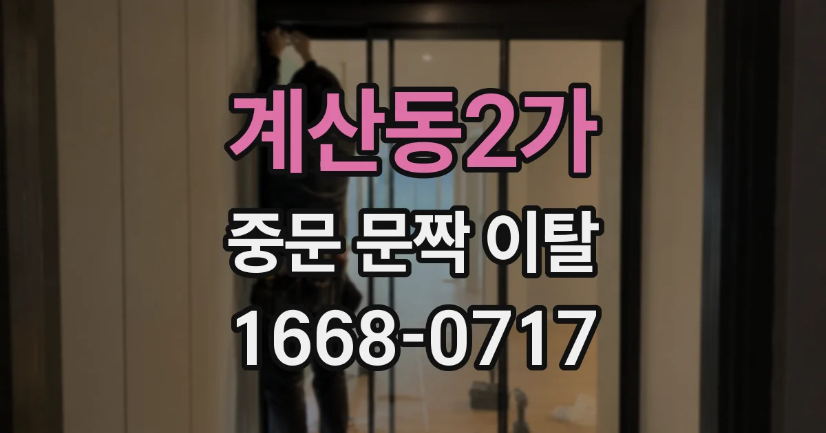 계산동2가 중문 문짝 이탈