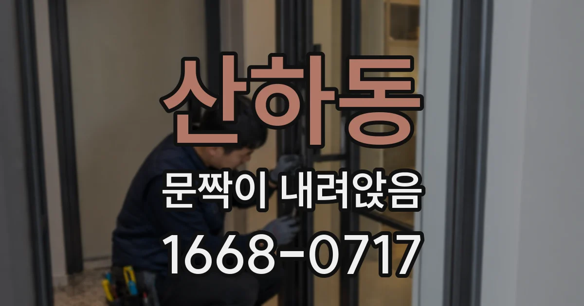 산하동 문짝이 내려앉음
