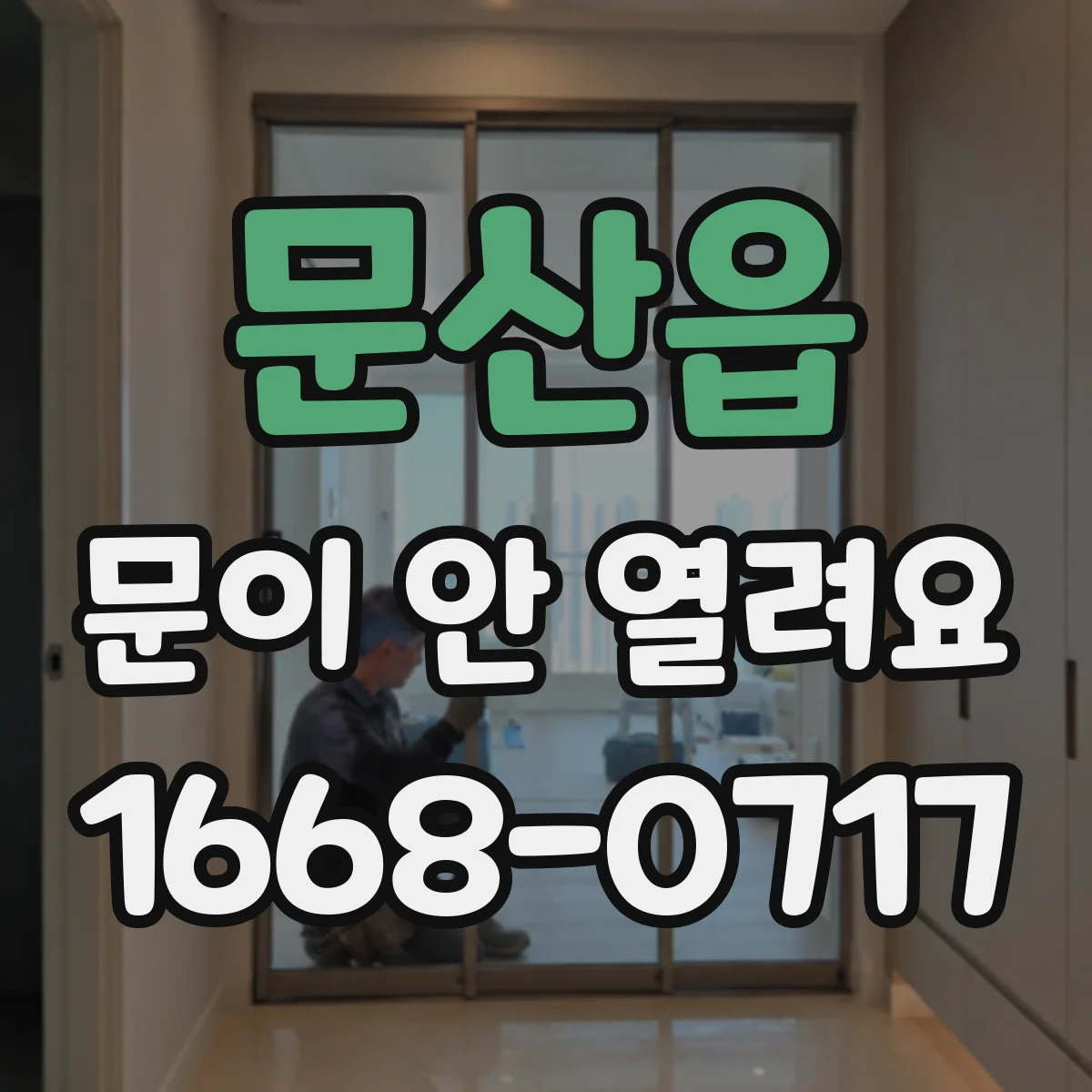 문산읍 문이 안 열려요