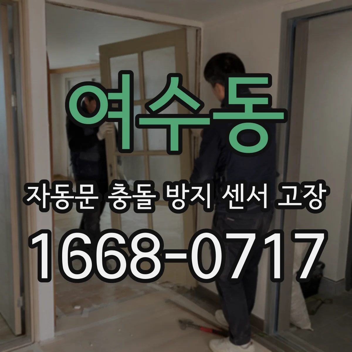 여수동 자동문 충돌 방지 센서 고장