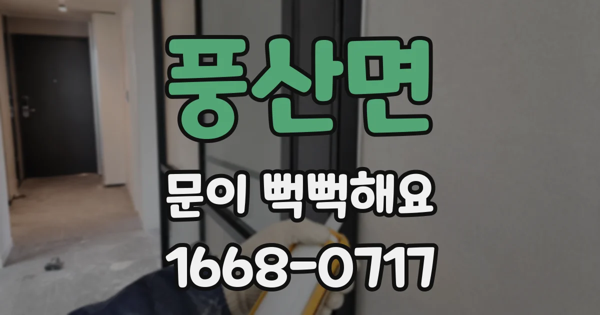풍산면 문이 뻑뻑해요