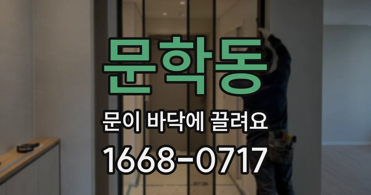 문학동 문이 바닥에 끌려요